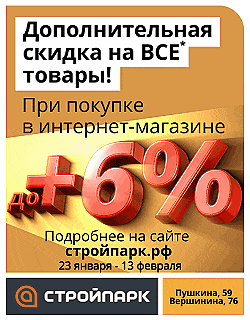 http://stroyparkdiy.ru/sales/6-1?inner_source=stroypark.su&inner_medium=front_banners_card_wide&inner_campaign=6&inner_term - Стройпарк - новосел (февраль 2023)