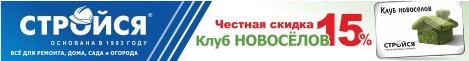 https://www.stroysa.tomsk.ru/customers/discount/usloviya-po-kartam-novoselov/ - Ñòðîéñÿ :: Êëóá íîâîñåëîâ