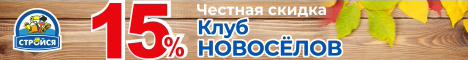 http://www.stroysa.tomsk.ru/customers/discount/usloviya-po-kartam-novoselov/ - Стройся - Клуб новоселов (сентябрь)