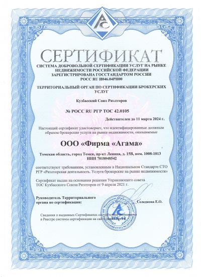 Сертификат ООО Фирма Агама